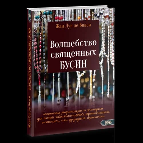 Волшебство священных бусин: секретные медитации и ритуалы для каббалистической, герметической, викканской или друидской практики