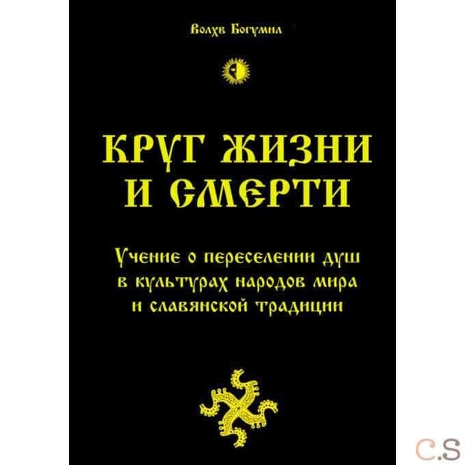 Круг жизни и смерти. Учение о переселении душ в культурах народов мира и славянской традиции