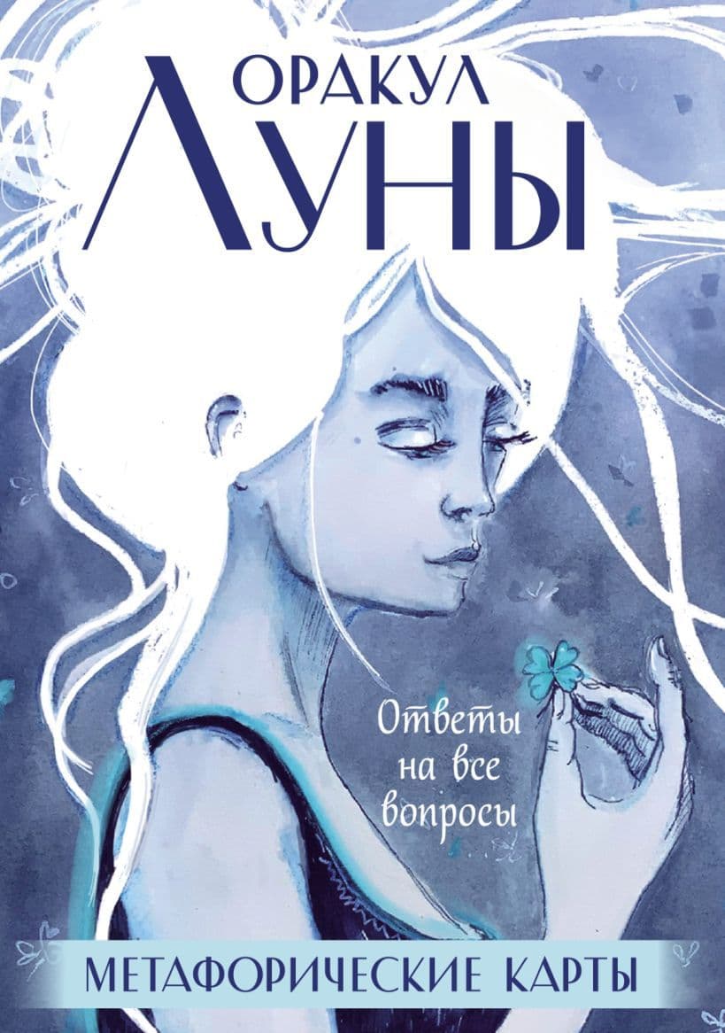 Оракул Луны Метафорические карты