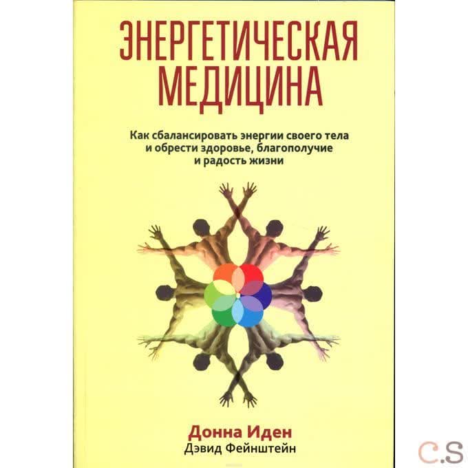 Энергетическая медицина