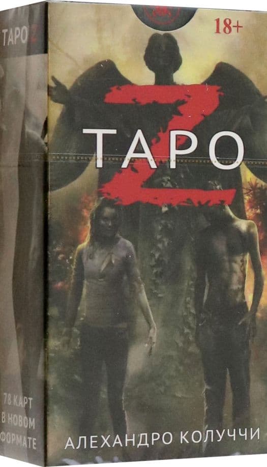 Таро Z ISBN 978-5-91937-479-4