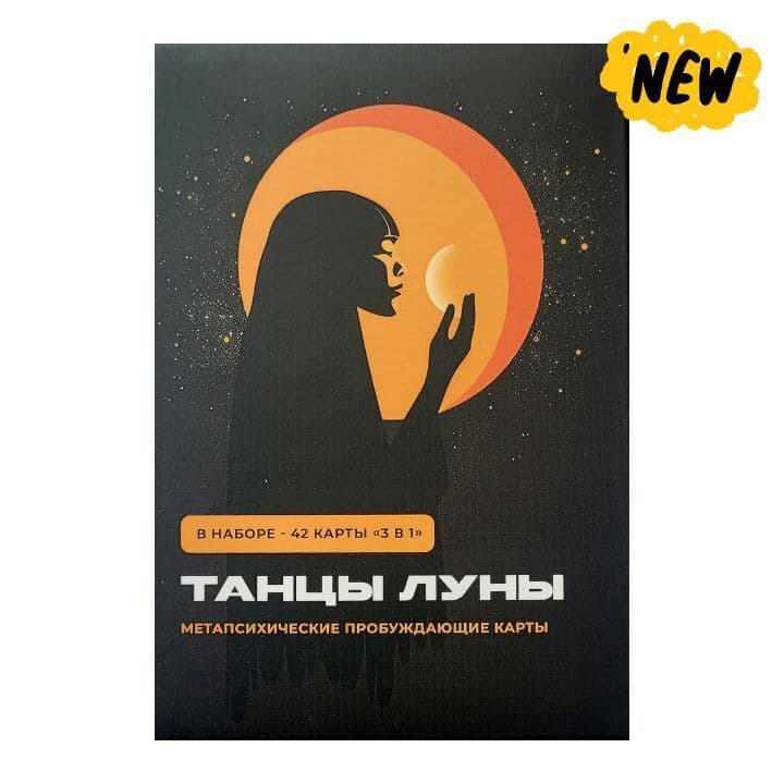 Карты Метапсихические Танцы Луны Екатерина Тихонова 42 карты