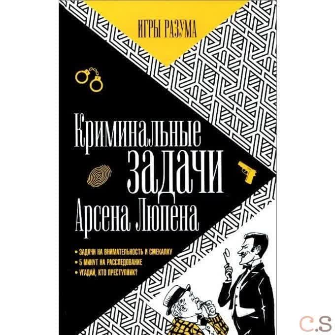 Криминальные задачи Арсена Лупена