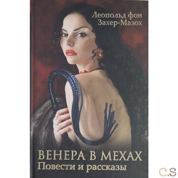 Венера в мехах