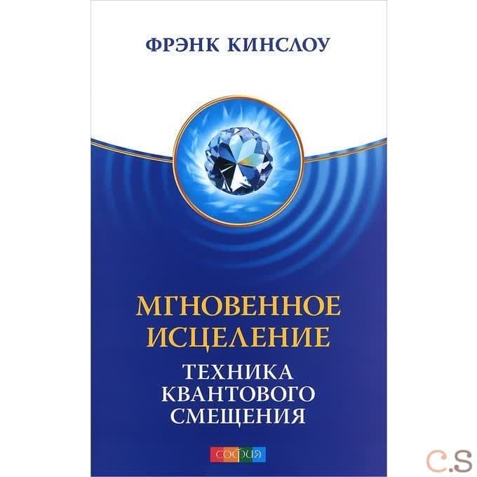 Мгновенное исцеление. Техника Квантового Смещения