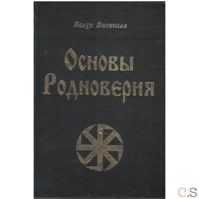 Основы родноверия. Обрядник. Кологод