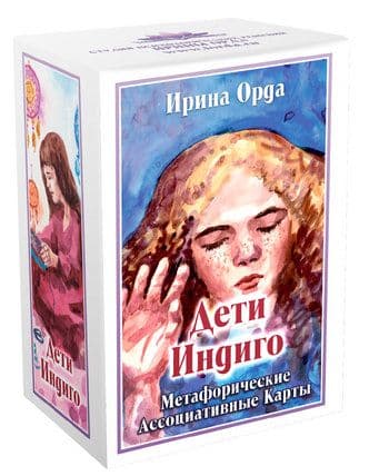 Метафорические ассоциативные карты "Дети Индиго"