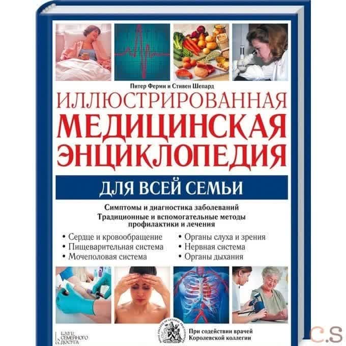 Иллюстрированная медицинская энциклопедия для всей семьи