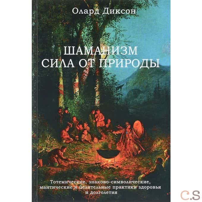 Шаманизм - сила от природы
