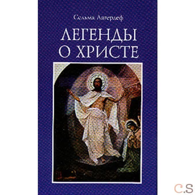 Легенды о Христе