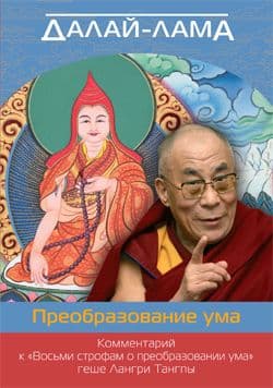 Преобразование ума. Комментарий к Восьми строфам о преобразовании ума геше Лангри Тангпы