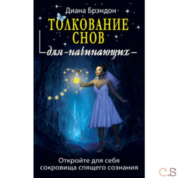 Толкование снов для начинающих