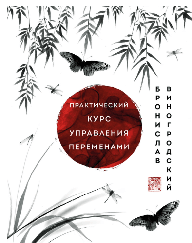 Практический курс управления переменами. Шедевры китайской мудрости