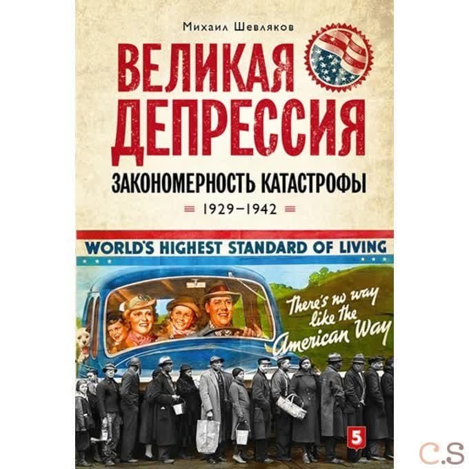 Великая депрессия: закономерность катастрофы. Шевляков М.