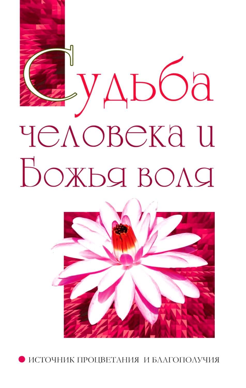 Судьба человека и Божья воля. Источник процветания и благополучия