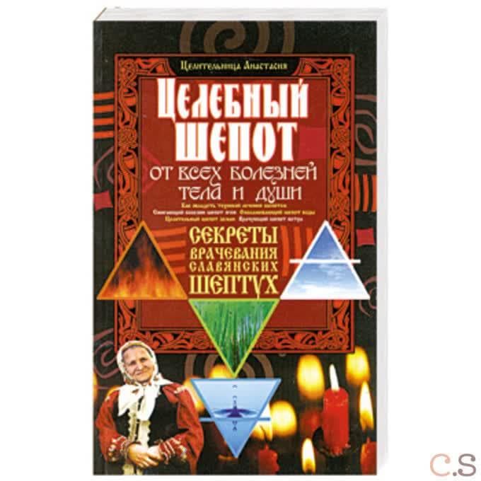 Целебный шепот от всех болезней тела и души