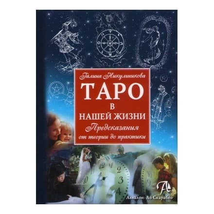 Книга Таро в нашей жизни. Предсказания от теории до практики