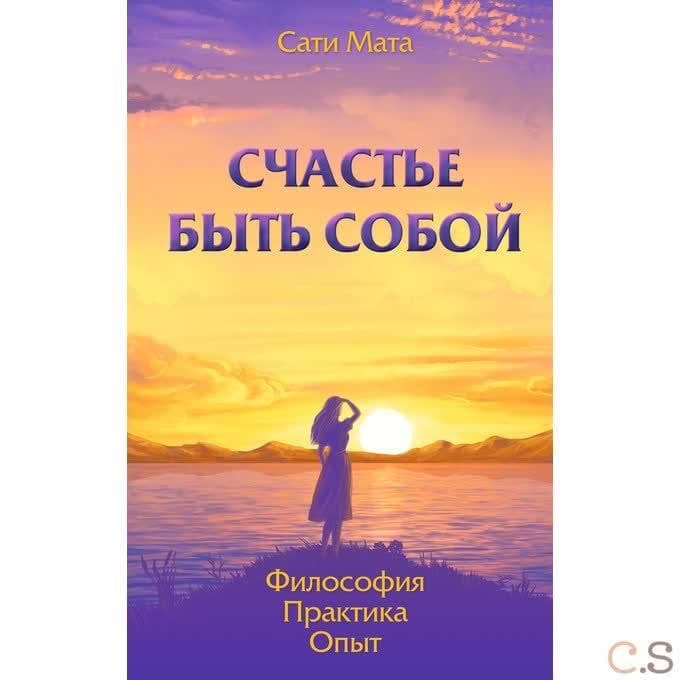Счастье быть собой. Философия. Практика. Опыт