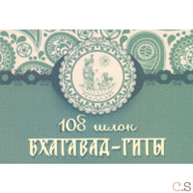108 шлок из Бхагавад Гиты.