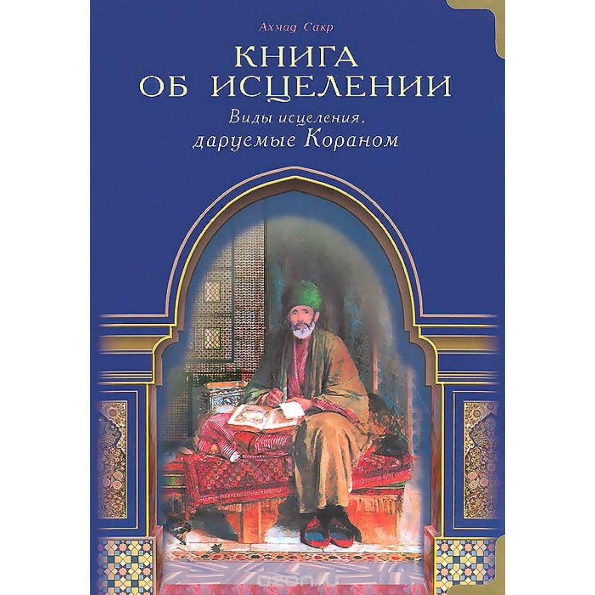 Книга об исцелении. Виды исцеления, даруемые Кораном