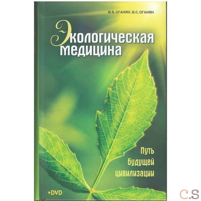 Экологическая медицина - путь будущей цивилизации. Практика оздоровления