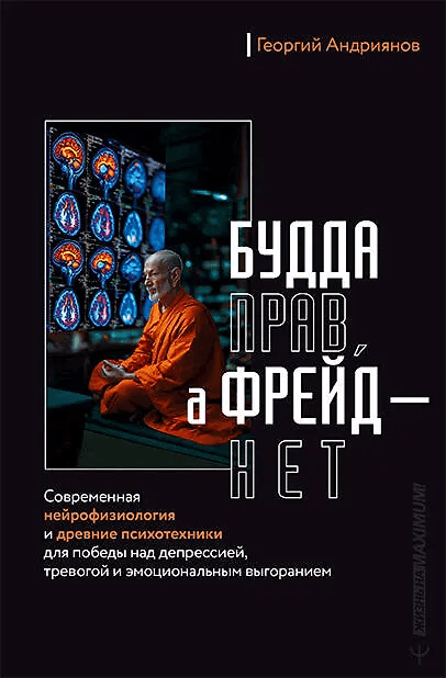 Будда прав а Фрейд нет Современная нейрофизиология и древние психотехники для победы над депрессией тревогой и эмоциональным выгоранием Георгий Андриянов