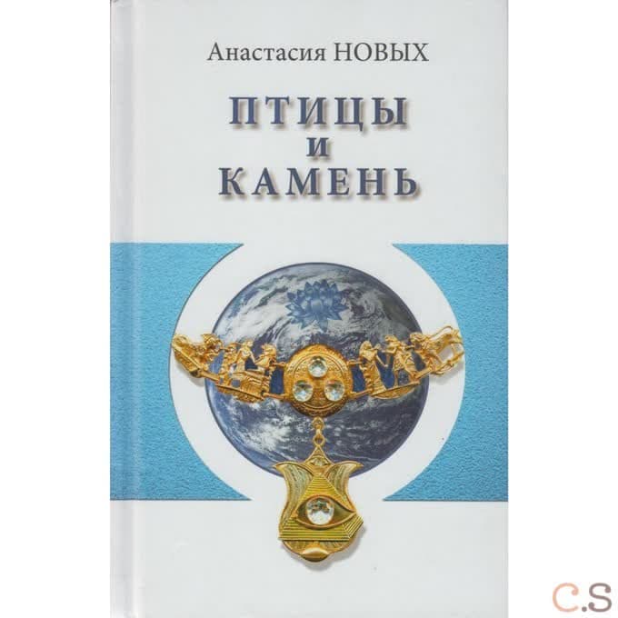 Птицы и камень. Исконный Шамбалы