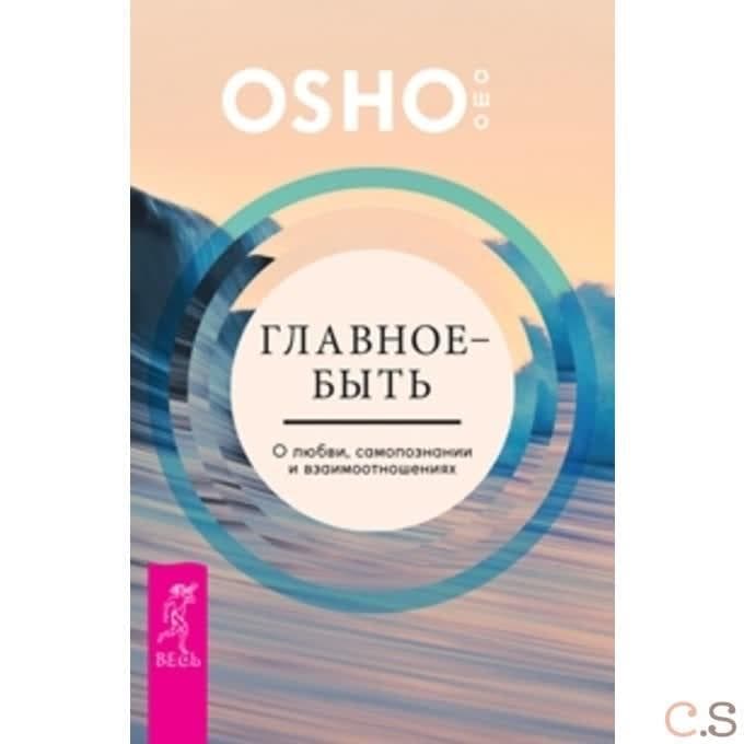 Главное - быть. О любви, самопознании и взаимотношениях