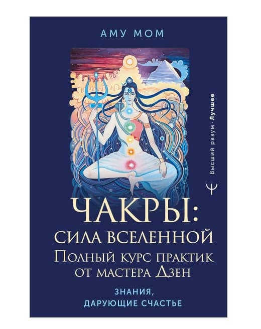 Чакры: сила Вселенной. Полный курс практик от мастера Дзен