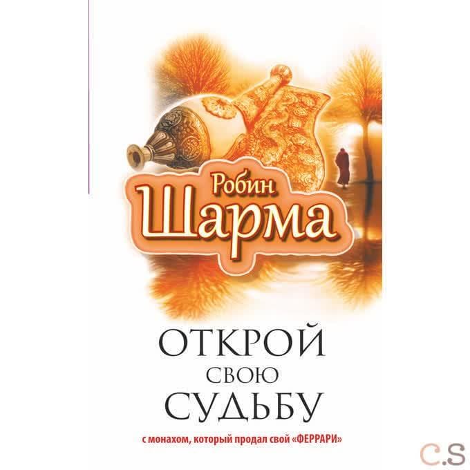 Открой свою судьбу с монахом который продал свой феррари