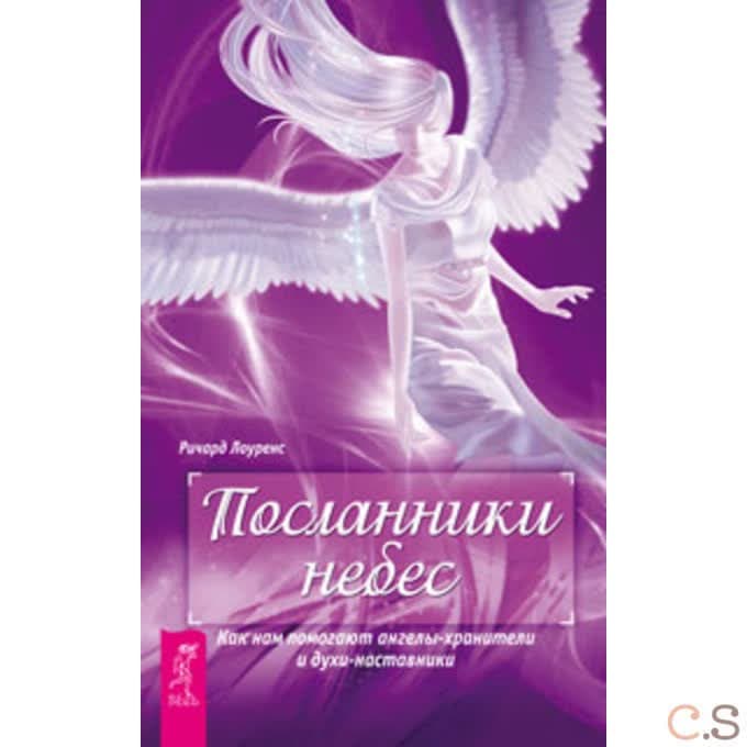 Посланники небес. Как нам помогают ангелы-хранители и духи-наставники