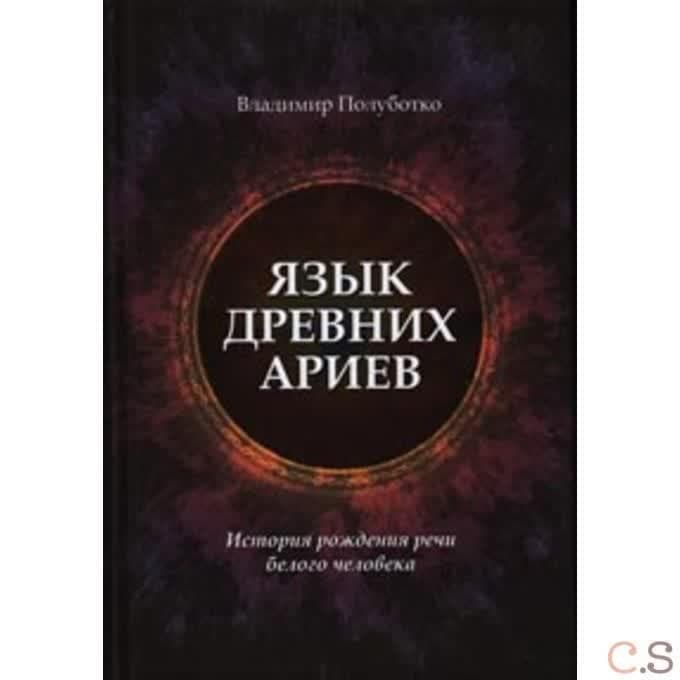 Язык древних ариев. История рождения речи белого человека