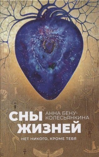 Сны жизни. Нет никого, кроме тебя