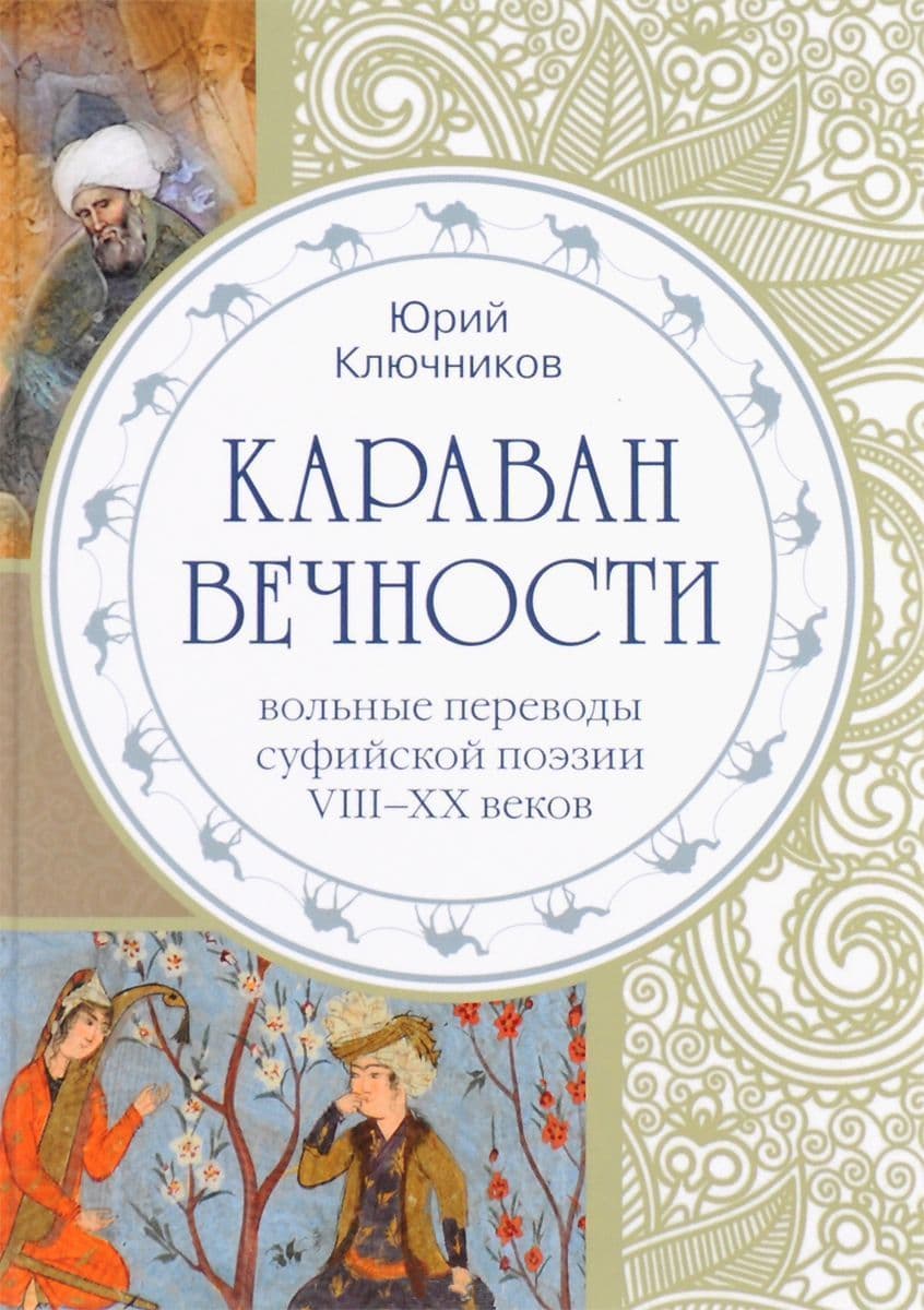 Караван вечности: вольные переводы суфийской поэзии VIII-XX вв.