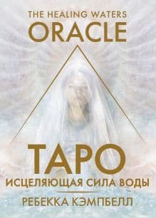 Таро Исцеляющая сила воды The Healing Waters Oracle 44 карты