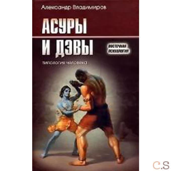 Асуры и Дэвы. Типология человека