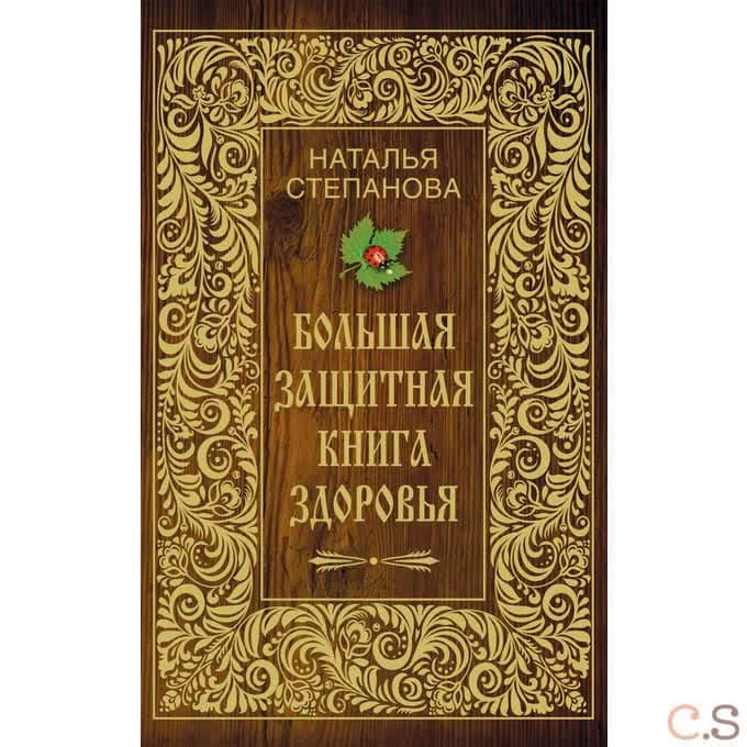 Большая защитная книга здоровья.