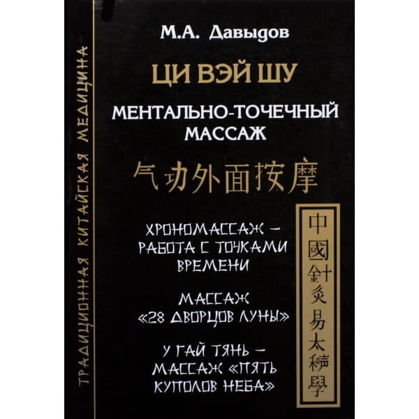 Ци Вэй Шу. Ментально - точечный массаж