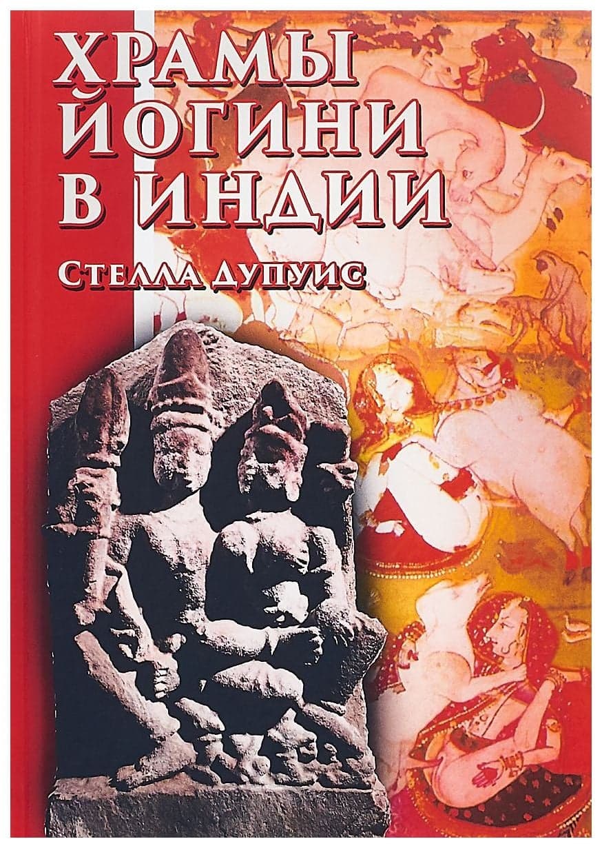 Храмы Йогини в Индии