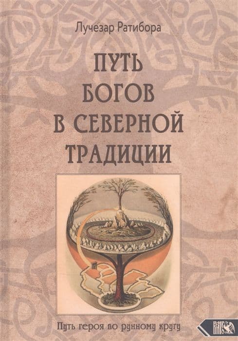 Путь богов в северной традиции. Путь героя по рунному кругу