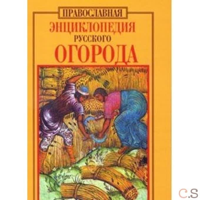 Православная энциклопедия русского огорода