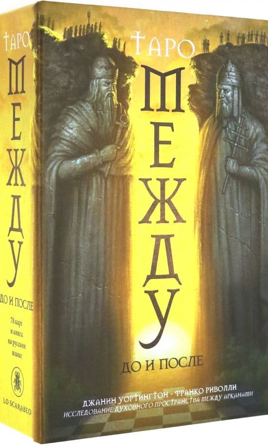 Набор Между До и После, ISBN 9785919373247