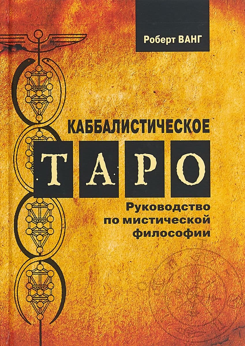 Каббалистическое Таро. Руководство по мистической философии