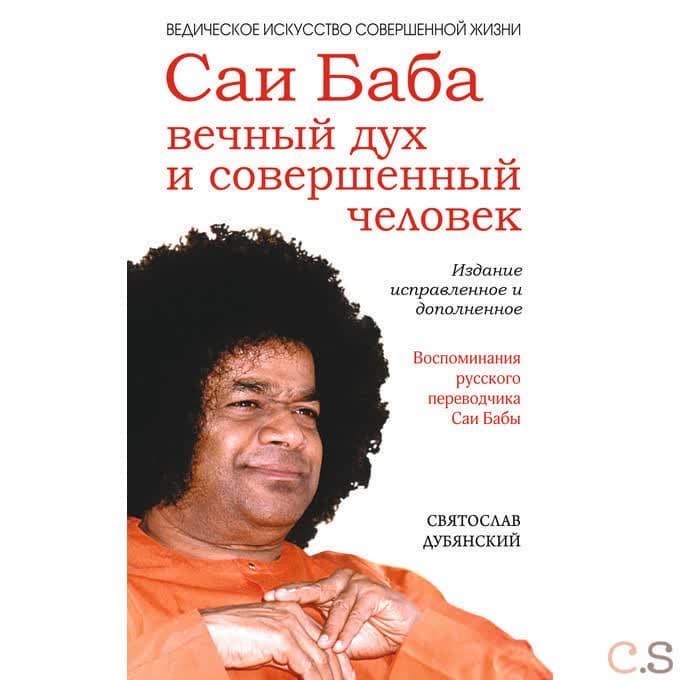 Саи Баба - вечный дух и совершенный человек. 3-е изд
