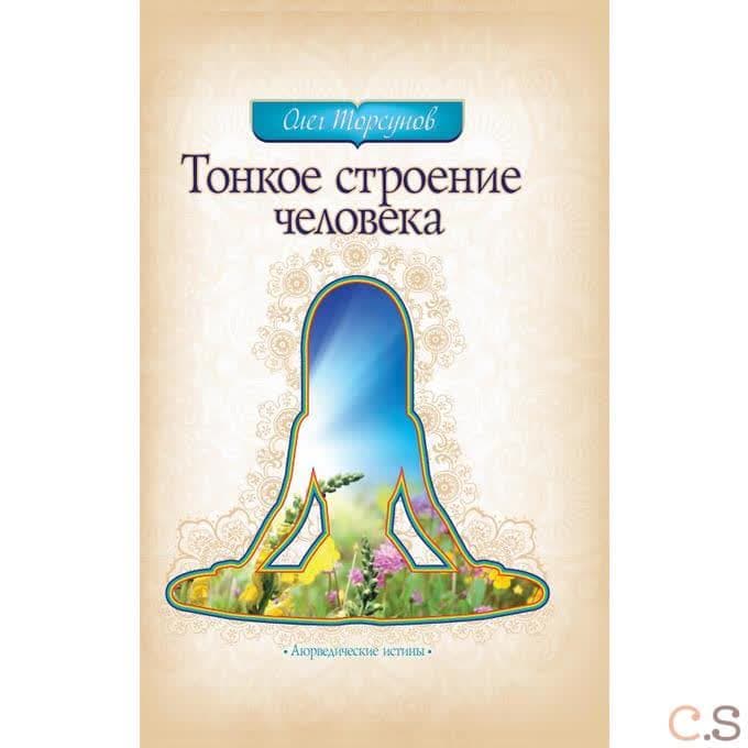 Тонкое строение человека