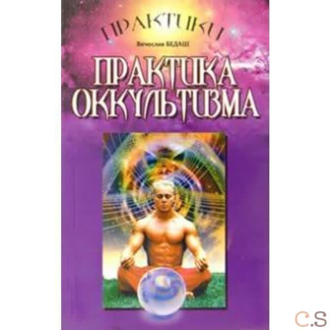 Практика оккультизма