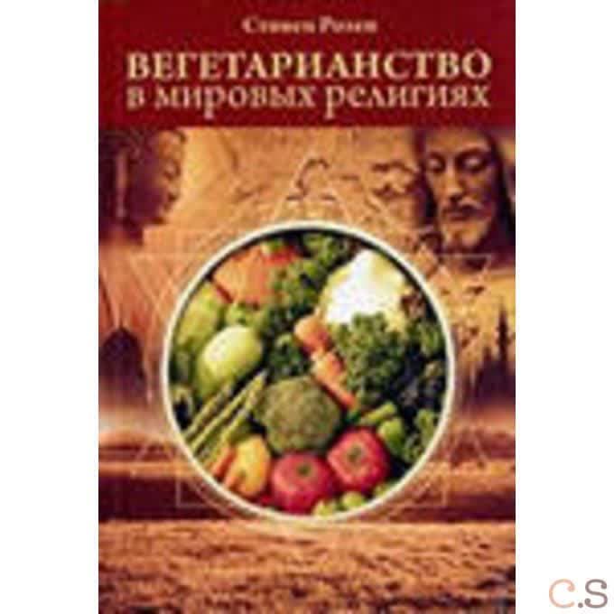 Вегетарианство в мировых религиях