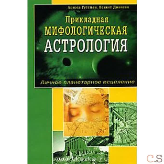 Прикладная мифологическая астрология. Личное планетарное исцеление