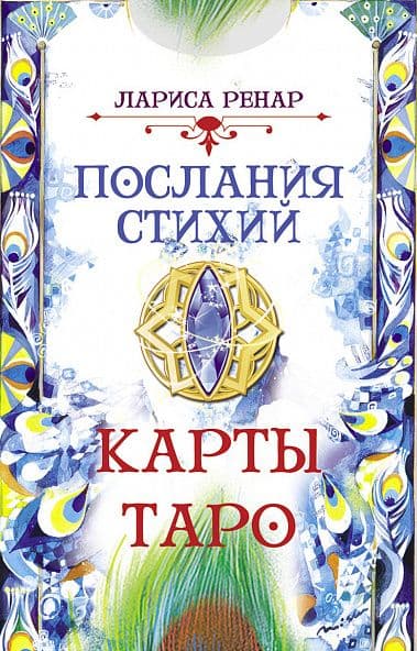 Послания стихий. Карты Таро (78 карт) (3775)