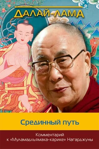 Срединный путь Комментарий к Муламадхьямака-карике Нагарджуны Далай-лама